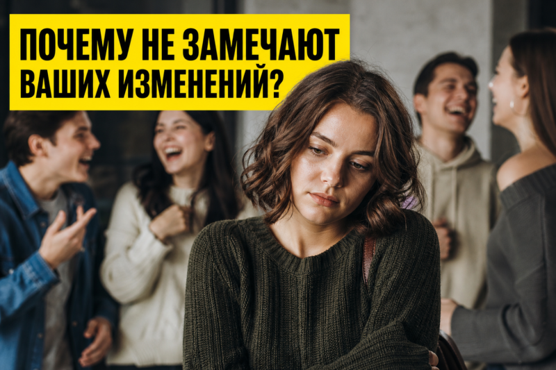 Почему окружающие не замечают ваши внутренние изменения?